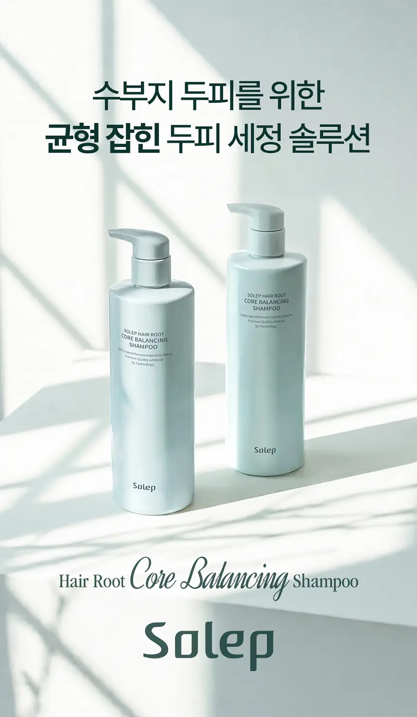 [NEW] 솔랩 헤어루트 코어 밸런싱 샴푸 400ml 상세페이지 7